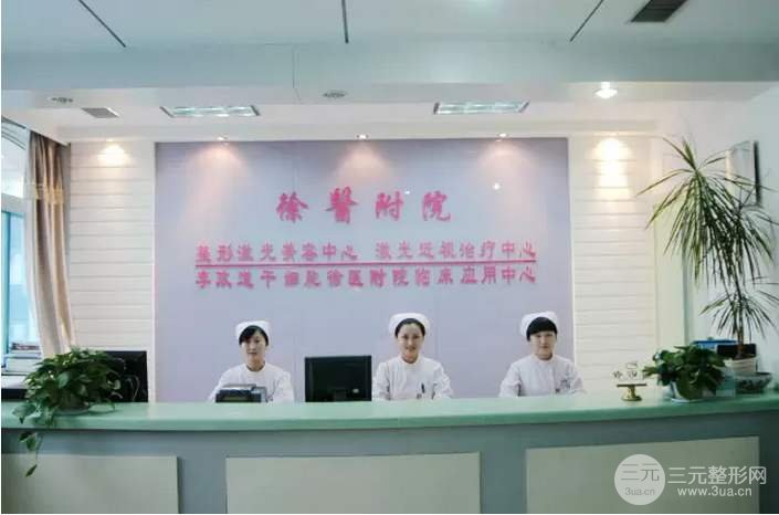 徐醫(yī)附院美容整容醫(yī)院