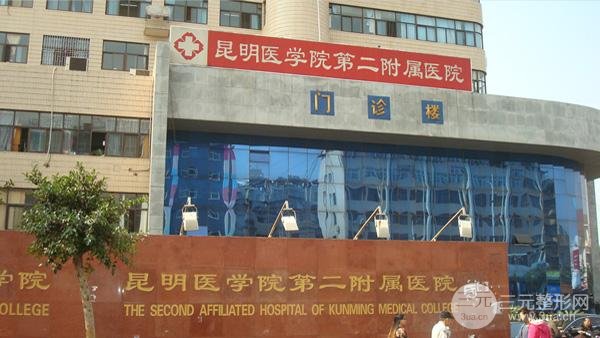 昆醫(yī)附二院