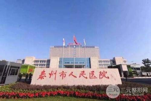 2020年!泰州人民医院整形美容科价格表在线获取,附祛斑案例~