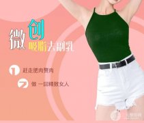 腋下副乳手术多少钱?腋下副乳手术价格分析! 腋下副乳手术多少钱?腋下副乳手术价格分析!