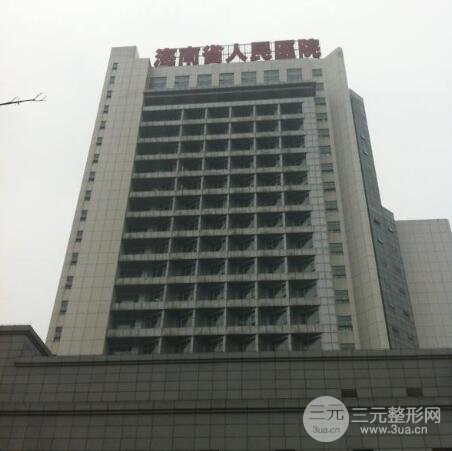 海南省人民医院信息