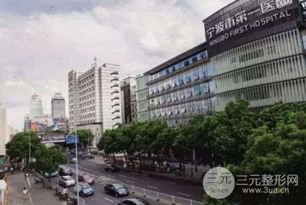 宁波第一医院整形美容外科概况