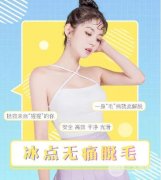 冰点脱毛怎么样？手术原理及果深度解析~