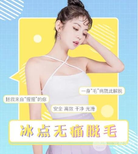 冰点脱毛怎么样?手术原理及果深度解析~