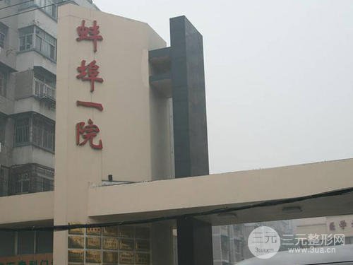 蚌埠第一人民医院整形中心水平好吗？医生名单&整形案例~