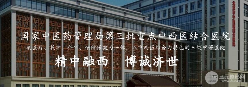 #官方#北京中西医结合医院整形外科价格表（项目收费表）修订版公开！