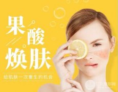 果酸换肤美白果如何？忽略了术后护理等于白做！