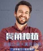 鬓角种植头发多少钱?收费标准是怎么规定的? 鬓角种植头发多少钱?收费标准是怎么规定的?