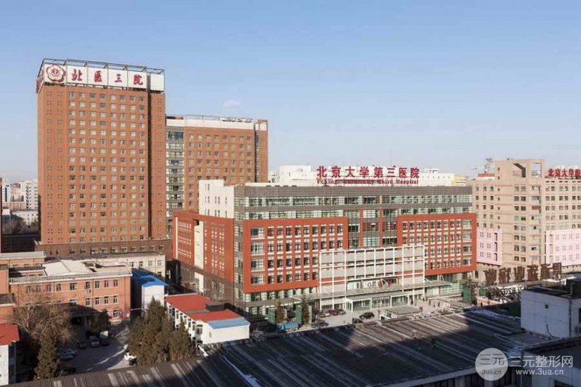 [评价]北京大学第三医院美容整形科怎么样？医生名单丨价格表丨案例