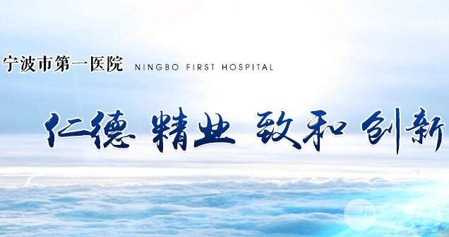 宁波第一医院