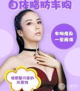 自体脂肪移植隆胸术是什么?果维持时间是长时间? 自体脂肪移植隆胸术是什么?果维持时间是长时间?