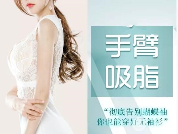 胳膊吸脂价格多少？影响价格的因素有哪些？