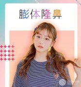 膨体隆鼻会变形吗?膨体隆鼻优点缺点比较! 膨体隆鼻会变形吗?膨体隆鼻优点缺点比较!