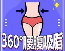 腹部吸脂手术痛吗？吸脂手术疼痛度的问题解答！