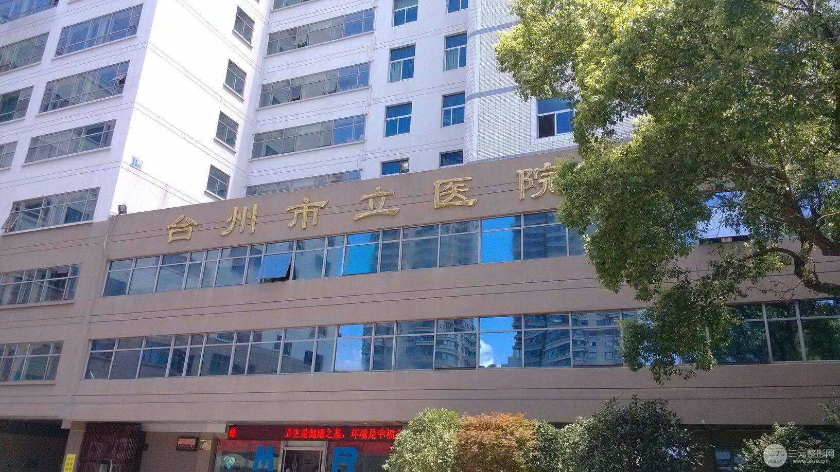台州市立医院整形外科怎么样？医生名单丨案例丨价格表