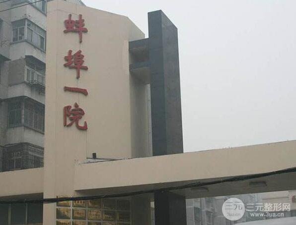 蚌埠第一人民医院整形科主任，收费明细表&坐诊医生名单！
