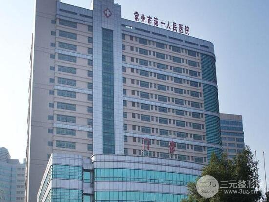 常州市第一人民医院整形美容科价目表(收费明细表)新版公示!