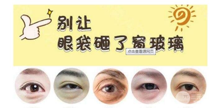 聚能美雕去眼袋多少钱