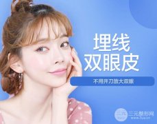 缝线双眼皮和埋线双眼皮有什么区别？优缺点深度解析！