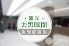 激光缓解黑眼圈有吗？为什么有？(原理解读)