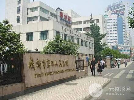 成都市第三人民医院整容价格分析