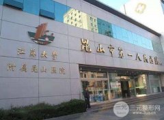 昆山第一人民医院激光美容科价格表，全切双眼皮案例好仙~