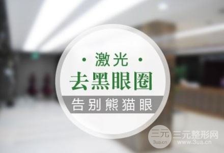 拥有罗志祥同款黑眼圈的你,还不赶快做激光去掉!