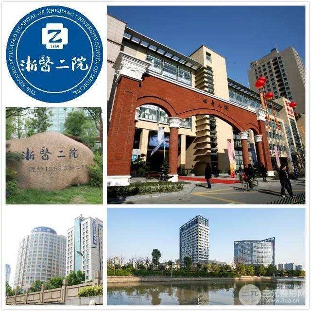 浙医二院