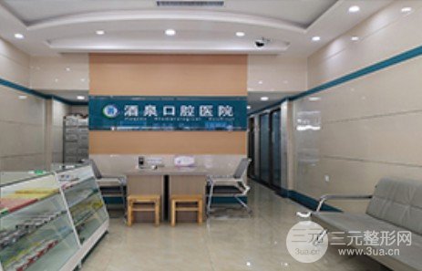 酒泉口腔医院价目表