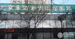 [图文]北京东方和谐美容医院怎么样？价格表+医生团队介绍来辣！