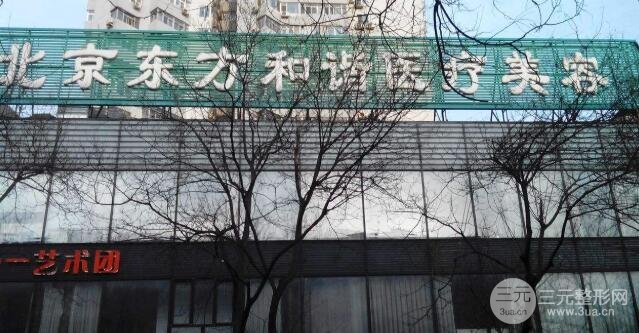 [图文]北京东方和谐美容医院怎么样？价格表+医生团队介绍来辣！