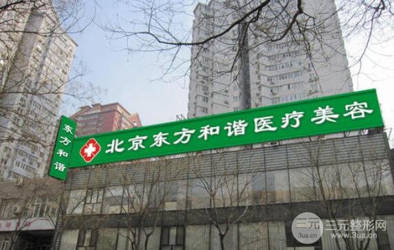北京东方和谐医疗美容怎么样？价目表|坐诊医生|案例果照片