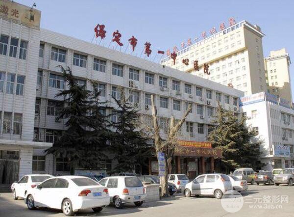 保定市第一中心医院整形外科电话，价格表整形案例真人照片