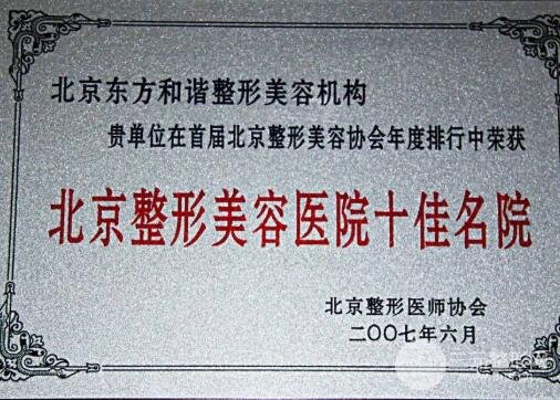北京东方和谐整形美容医院介绍：