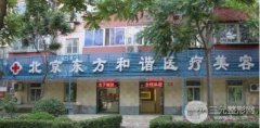 [马住]北京东方和谐医疗团队，坐诊医生名单|价格表|案例高清照片