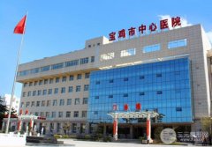 宝鸡中心医院整形美容科价钱公开|价格明细一览,附双眼皮案例 宝鸡中心医院整形美容科价钱公开|价格明细一览,附双眼皮案例