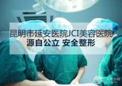 昆明市延安医院JCI美容医院价格表+医生新发布|焦圆华割双眼皮案例 昆明市延安医院JCI美容医院价格表+医生新发布|焦圆华割双眼皮案例