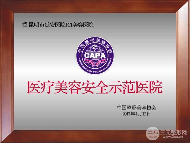 昆明市延安医院JCI美容医院