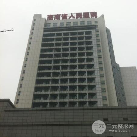 海南省人民医院
