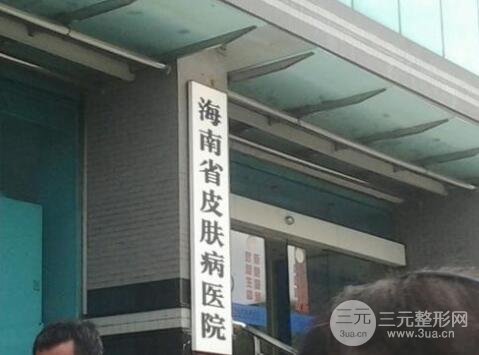 海南省皮肤病医院