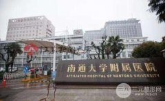 南通附院美容科激光科专家列表，价格表+术后整形照片果