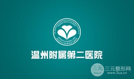 温州附二医整形美容科好吗？专家名单|价格表|案例照片