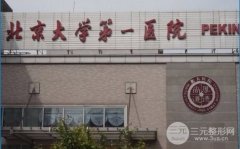 北京大学第一医院美容整形科价目表全新预览,项目|医生|案例分享 北京大学第一医院美容整形科价目表全新预览,项目|医生|案例分享