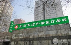 #靠谱#北京东方和谐医院好不好？价目表+人气医生名单一系列发布~