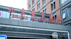 北京安贞医院美容整形中心价格表，*医列表|真人案例果发布~