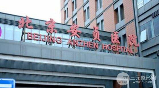 北京安贞医院美容整形中心价格表，*医列表|真人案例果发布~