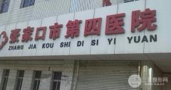 张家口第四医院美容整形科电话，价格表|医生名单详细情况发布~