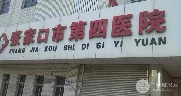 张家口第四医院美容整形科电话，价格表|医生名单详细情况发布~