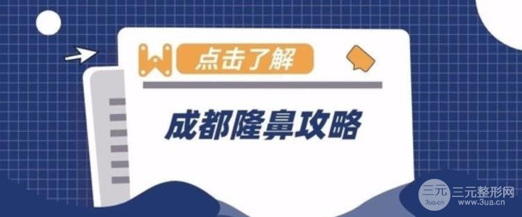 成都整形攻略隆鼻篇丨卿勇、李萍、李竞、邓东伟口碑测评~