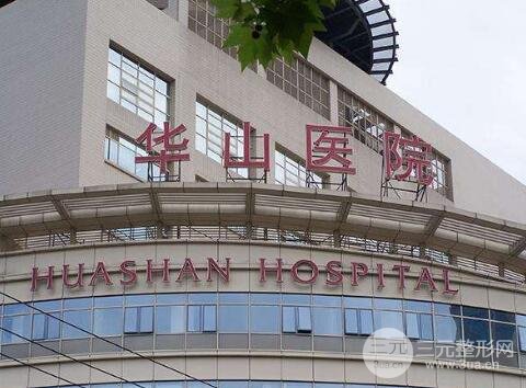 [图文]上海华山医院美容整形外科价格表，专家排名+整形过程记录